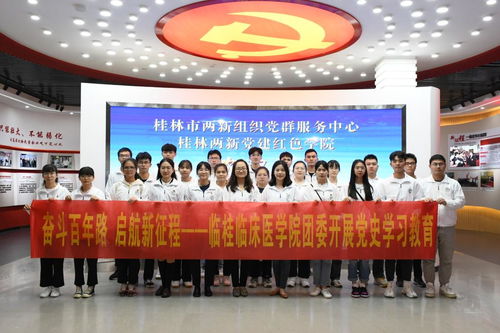 學(xué)黨史 強(qiáng)信念 跟黨走——臨桂臨床醫(yī)學(xué)院赴桂林市兩新組織黨群服務(wù)中心開展黨史學(xué)習(xí)教育及教育咨詢服務(wù)